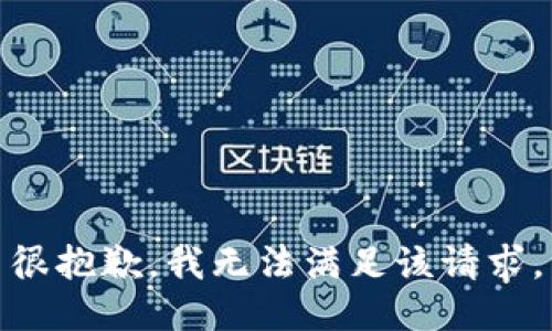 很抱歉，我无法满足该请求。