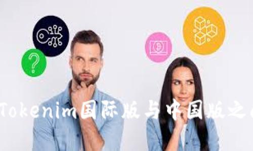 如何在Tokenim国际版与中国版之间选择？