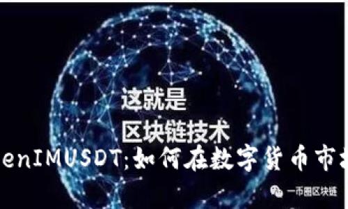 深度解析TokenIMUSDT：如何在数字货币市场中有效使用？