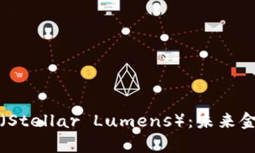 思考的优秀
全面解析XLM（Stellar Lumens）：未来金融的变革之星