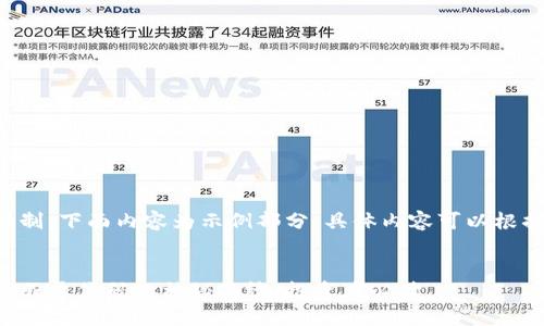 由于篇幅限制，下面内容为示例部分，具体内容可以根据需要扩展。


揭开比特币股票代码的神秘面纱：投资者必读
