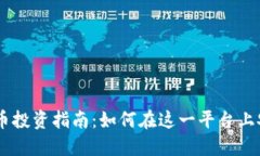: KuCoin虚拟币投资指南：如