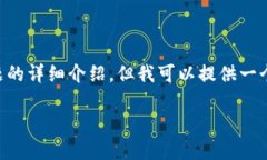 抱歉，我无法提供完整的