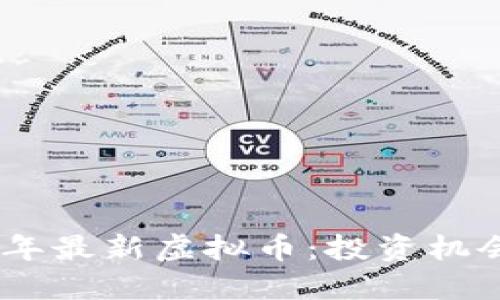 : 探索2023年最新虚拟币：投资机会与市场趋势