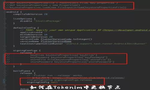 如何在Tokenim中更换节点