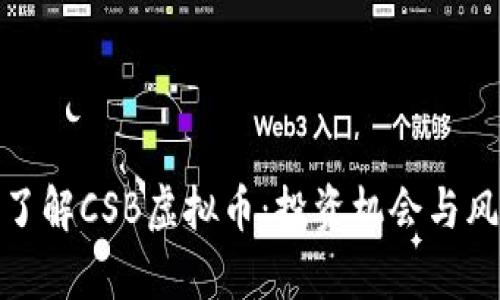 : 深入了解CSB虚拟币：投资机会与风险分析