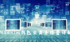 Tokenim钱包交易手续费详解