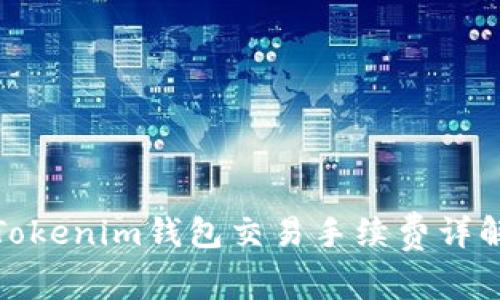 Tokenim钱包交易手续费详解