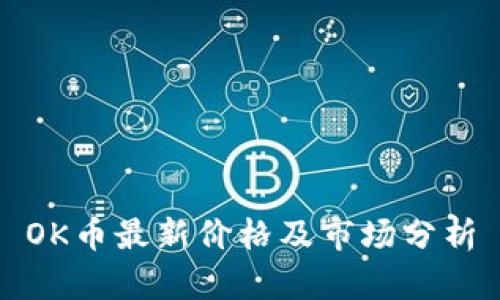 OK币最新价格及市场分析