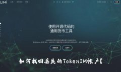 如何找回丢失的TokenIM帐户