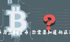 : 虚拟币与虚拟货币：你需
