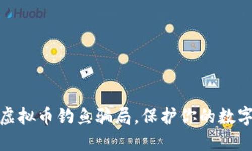 如何辨别虚拟币钓鱼骗局,保护你的数字资产安全