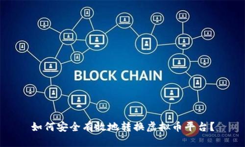 如何安全有效地转换虚拟币平台？