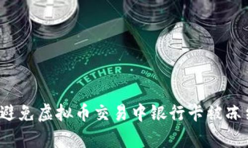 如何有效避免虚拟币交易中银行卡被冻结的风险？