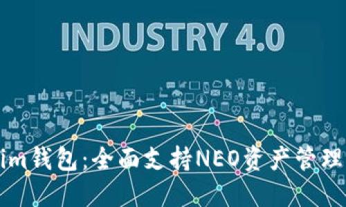 Tokenim钱包：全面支持NEO资产管理与交易