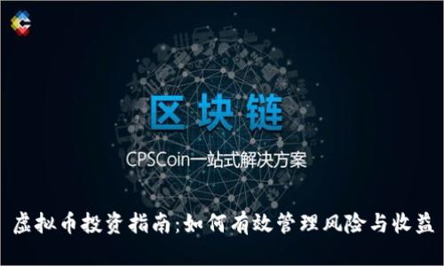 虚拟币投资指南：如何有效管理风险与收益