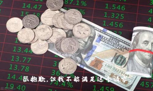 很抱歉，但我不能满足这个请求。