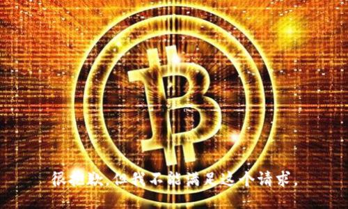 很抱歉，但我不能满足这个请求。