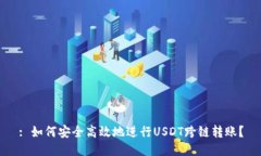 : 如何安全高效地进行US