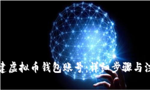 如何创建虚拟币钱包账号：详细步骤与注意事项