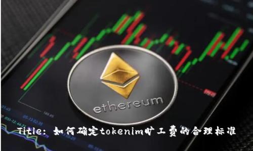 Title: 如何确定tokenim旷工费的合理标准