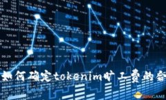 Title: 如何确定tokenim旷工费