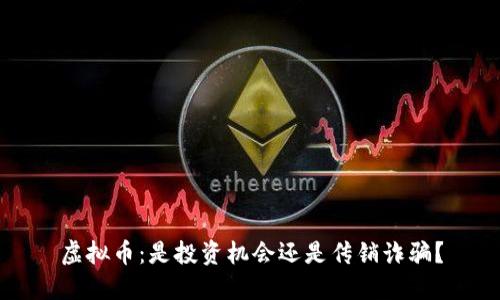 虚拟币：是投资机会还是传销诈骗？