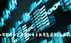 如何选择和使用虚拟币手