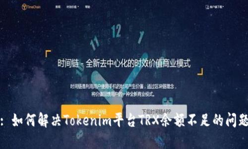 : 如何解决Tokenim平台TRX余额不足的问题
