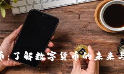 U点虚拟币：了解数字货币的未来与发展潜力