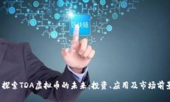  探索TDA虚拟币的未来：投