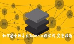 如何安全地导出Tokenim助记