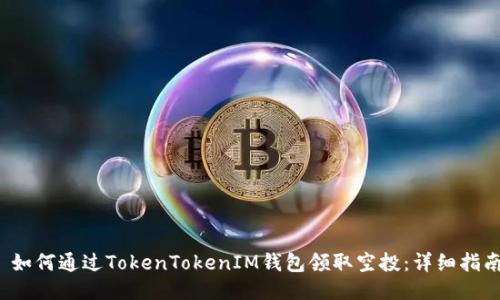  如何通过TokenTokenIM钱包领取空投：详细指南