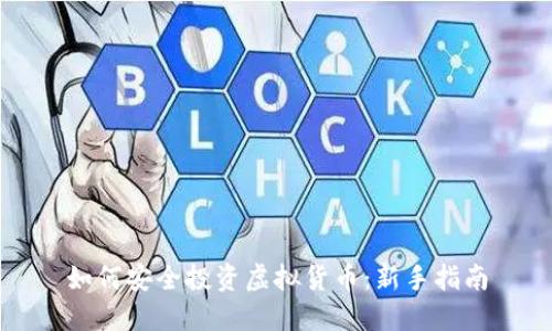 如何安全投资虚拟货币：新手指南