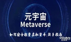 如何安全投资虚拟货币：