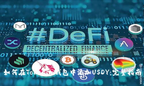 如何在Tokenim钱包中添加USDY：完整指南