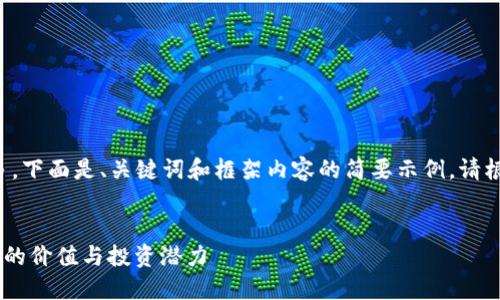 由于请求的字数较多，下面是、关键词和框架内容的简要示例。请根据需要进一步扩展。


ATAC虚拟币：了解它的价值与投资潜力