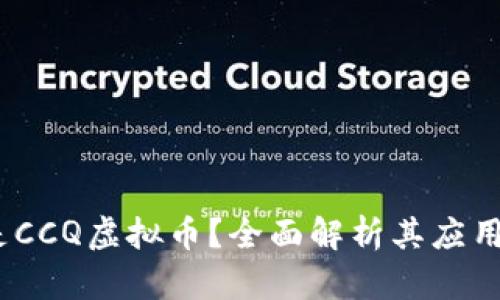   什么是CCQ虚拟币？全面解析其应用与前景 