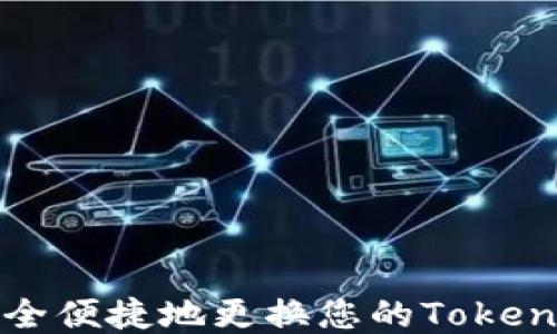 
如何安全便捷地更换您的Tokenim钱包