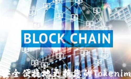
如何安全便捷地更换您的Tokenim钱包