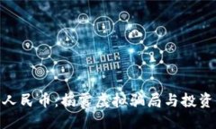 数字人民币：揭露虚拟骗