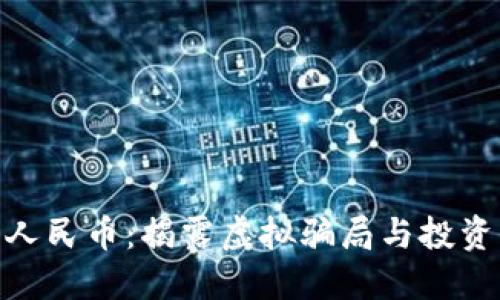数字人民币：揭露虚拟骗局与投资风险