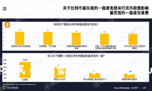 数字人民币：揭露虚拟骗局与投资风险