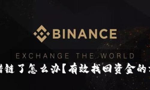 虚拟币转错链了怎么办？有效找回资金的方法与步骤