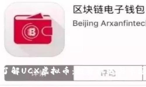 深入了解UCX虚拟币：投资机遇与市场动态