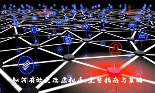 如何有效更改虚拟币：完整指南与策略