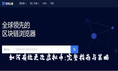 如何有效更改虚拟币：完整指南与策略