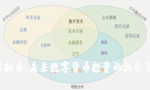 KTS虚拟币：未来数字货币投资的机会与挑战