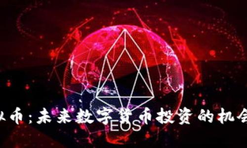 KTS虚拟币：未来数字货币投资的机会与挑战