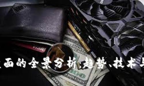  虚拟币盘面的全景分析：趋势、技术与未来展望